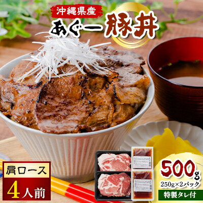 23位! 口コミ数「0件」評価「0」あぐー豚丼(肩ロース)　4人前/炭火の香り漂う特製タレ付です【配送不可地域：離島】【1249397】