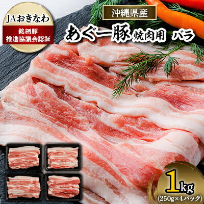 【ふるさと納税】あぐー豚　焼肉用バラ肉1kg(250g×4パック)JAおきなわ銘柄豚推進協議会認証【配送不可地域：離島】【1288379】