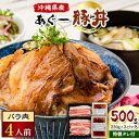 13位! 口コミ数「0件」評価「0」あぐー豚丼(バラ肉)4人前　/　炭火の香り漂う特製タレ付です【配送不可地域：離島】【1288380】