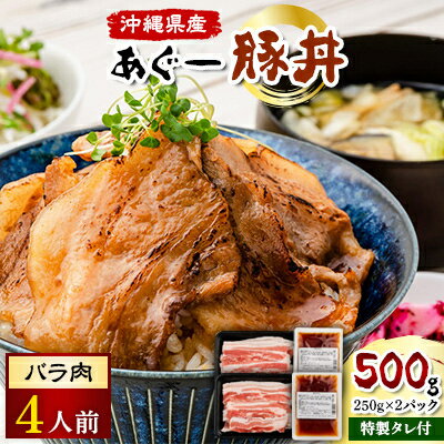 あぐー豚丼(バラ肉)4人前　/　炭火の香り漂う特製タレ付です【配送不可地域：離島】【1288380】