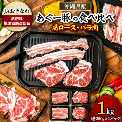 12位! 口コミ数「0件」評価「0」あぐー豚焼肉の食べ比べ1kg(肩ロース・バラ肉)各250g×2パック【配送不可地域：離島】【1288393】