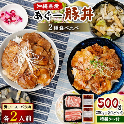 17位! 口コミ数「0件」評価「0」あぐー豚丼2種の食べ比べ(肩ロース・バラ肉)×各2人前　/　炭火の香り漂う特製タレ付です【配送不可地域：離島】【1288419】