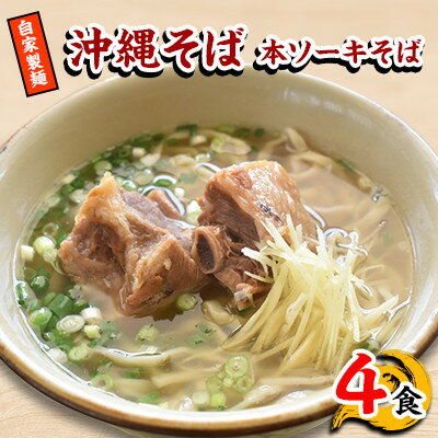 [郷土の伝統の味]自家製麺 本ソーキそば4食セット(沖縄そば)[配送不可地域:離島]