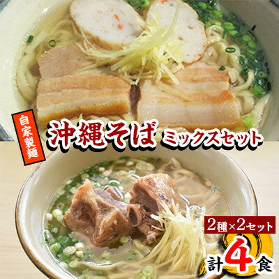 [郷土の伝統の味]自家製麺 沖縄そばミックス4食セット(三枚肉かまぼこ2食+本ソーキ2食)[配送不可地域:離島]