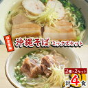 38位! 口コミ数「0件」評価「0」【郷土の伝統の味】自家製麺　沖縄そばミックス4食セット(三枚肉かまぼこ2食+本ソーキ2食)【配送不可地域：離島】【1333193】