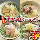 9位! 口コミ数「0件」評価「0」【郷土の伝統の味】自家製麺　沖縄そばバラエティ4食セット(三枚肉、ソーキ、中味、てびち×各1)【配送不可地域：離島】【1333215】