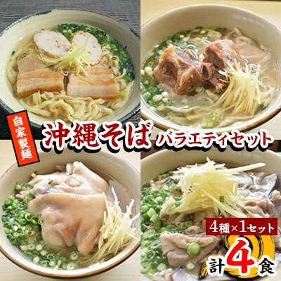 【郷土の伝統の味】自家製麺　沖縄そばバラエティ4食セット(三枚肉、ソーキ、中味、てびち×各1)【配送不可地域：離島】【1333215】