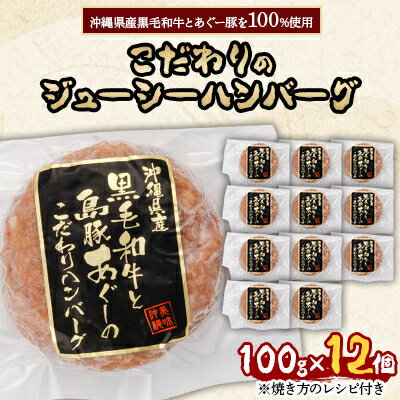 【ふるさと納税】沖縄県産黒毛和牛とあぐー豚を100%使用したこだわりのジューシーハンバーグ100g×12個【配送不可地域：離島】【1340916】