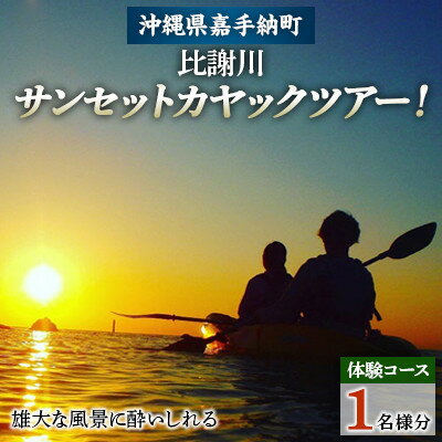 【ふるさと納税】【1名様体験コース】雄大な風景に酔いしれる サンセットカヤックツアー!【1399164】