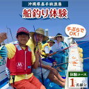 名称 【1名様体験コース】手ぶらでOK!船釣り体験「お手軽フィッシング」 発送時期 お申し込み後、1週間程度で順次発送予定 提供元 海うさぎ・海あしび 配達外のエリア なし お礼品の特徴 使用するエサや道具全てこちらでご用意しており、手ぶらでご参加頂ける沖釣りツアーです。 熱帯ならではの様々な種類のお魚が釣れます。 釣りのやり方などはスタッフが丁寧にご案内しますので、お子様や初めてでも簡単にお楽しみ頂けます。 釣れた魚は近くの飲食店で調理してもらいお召し上がりも可能です。 港から15分のエリアなので船が苦手な方もご参加しやすい沖釣りとなってます。 所要時間:約2時間(出港から帰港まで) 開催時間:毎日3便(9:00、11:30、15:00) 【ご利用までの流れ】 (1)寄付受付後、沖縄海あしびから申込書を郵送。 (2)申込書を確認しお電話またはメールにて予約受付。 (3)予約確定 ※沖縄海あしびからご予約確定のメールをお送りします。 ※予約確定メールがチケットの代わりとなります。 (4)サービス利用 ※当日はご予約確認のため、メールのご提示をお願いします。 【メニュー】 参加条件:参加年齢3歳以上(3歳未満は要相談) 料金に含まれるもの:釣り道具一式、エサ代、ライフジャケットレンタル代、乗船料、保険料、消費税 ※お食事の料金は含まれておりません。 所要時間:約2時間/各便(出港から帰港まで) 集合時間:毎日3便(9:00、11:30、15:00) 集合場所:嘉手納漁港 【ツアースケジュール】 (1)嘉手納(かでな)漁港に集合・受付 嘉手納漁港へご駐車頂き、船長がご案内させて頂きます。 毎日3便(9:00、11:30、15:00) (2)ポイントへ向け出港 ライフジャケットを着用し、ポイントまでは約15分。 (3)フィッシングの説明開始 船長が仕掛けや釣り上げる際の合わせ方など丁寧に説明致します。 (4)フィッシング開始! 船長の合図でスタート!沖縄ならではのきれいな海でフィッシングをお楽しみ頂きます。 (5)フィッシング終了 帰港し、解散になります。釣果にもよりますが地元の食堂にてお召し上がり頂けます。 調理をご希望の方はお一人￥1,500～(詳細は当日船長にて判断させて頂きます。) ※食事に関しては帰港後お待ち頂く便もございますが、全便お食事可能でございます。 ■生産者の声 釣りが初めての方、初心者大歓迎! 沖縄海うさぎの釣り船「海うさぎ丸」では、沖縄本島中部嘉手納町の嘉手納漁港から出港する船釣り体験ツアーを開催しています。 初心者・子供連れの家族・カップルでも安心して楽しめるお手軽フィッシングやチャータープランをご用意しております。 他の観光の合間に気軽にご参加ください。皆様のご参加をスタッフ一同、お待ちしております。 ■お礼品の内容について ・体験チケット[1名様分] 　　サービス提供地:沖縄県嘉手納町 　　有効期限:発行後から1年間 ■提供サービス フィッシングツアー ■注意事項/その他 ※参加当日は、晴れていても波の高さで欠航の場合もございますので、ご了承くださいませ。 ※時期や予約状況により、ご希望に添えない場合がございます。あらかじめご了承ください。 ※画像はイメージです。 ・ふるさと納税よくある質問はこちら ・寄附申込みのキャンセル、返礼品の変更・返品はできません。あらかじめご了承ください。