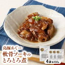 【ふるさと納税】島豚あぐー軟骨ソーキのとろとろ煮 400g(100g×4袋)【1621375】