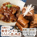 【ふるさと納税】島豚あぐー軟骨ソーキのとろとろ煮100g×2袋&島豚あぐー角煮100g×2袋【1621427】