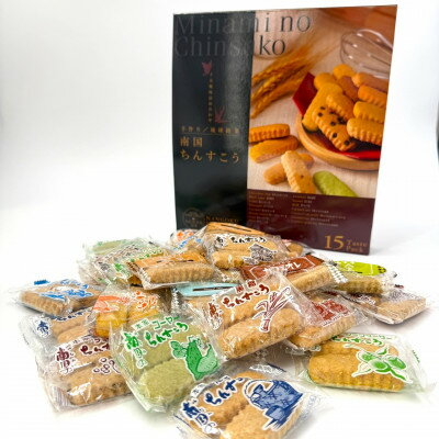 南国製菓ちんすこう詰め合わせセット 30袋(15種類の味が各2袋)