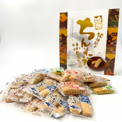 南国製菓ちんすこう詰め合わせセット 30袋(10種類の味が各3袋)