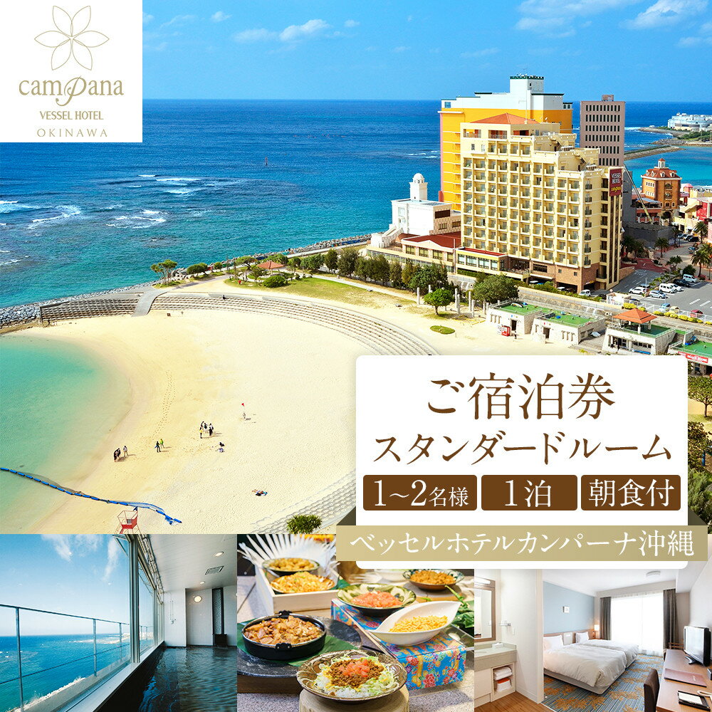 【ふるさと納税】【ベッセルホテルカンパーナ沖縄】ご宿泊券 スタンダードルーム 1~2名様1泊朝食付|宿泊 チケット クーポン 人気 おすすめ 旅行 沖縄 沖縄県 北谷町 ホテル ポイント | 宿泊 チケット クーポン 人気 おすすめ 旅行 沖縄 沖縄県 北谷町 ホテル