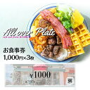 【ふるさと納税】cafe and fruits BUNBUNで使えるお食事券(3,000円分) | チケット 特別 記念日 食事券 券 金券 人気 おすすめ 送...