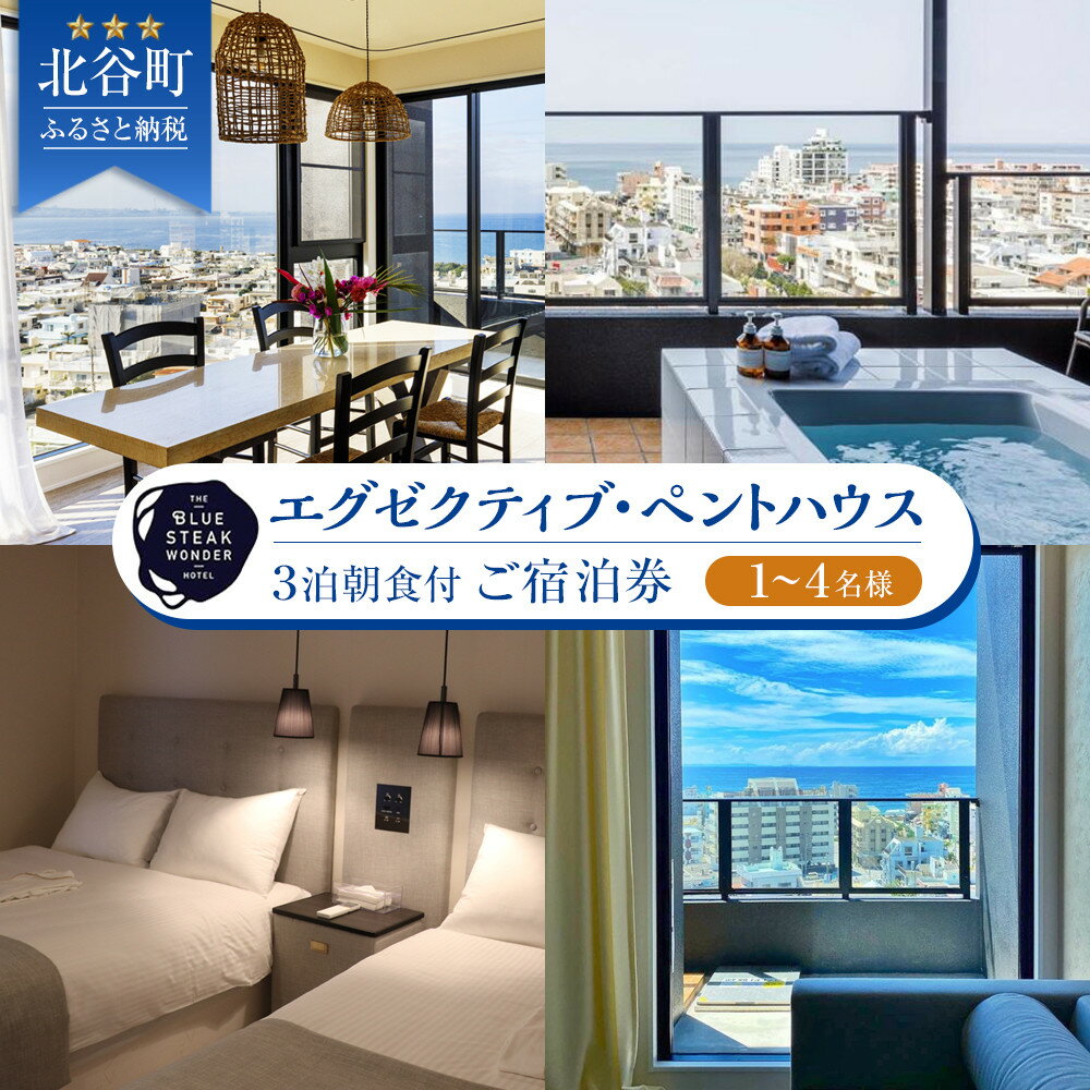 【ふるさと納税】◆BLUE STEAK WONDER CHATAN◆エグゼクティブ・ペントハウス 3泊朝食付 ご宿泊券(1~4名様) | ホテル リゾート 宿泊券 宿泊 旅行 チケット 人気 おすすめ 沖縄 沖縄県 北谷 北谷町