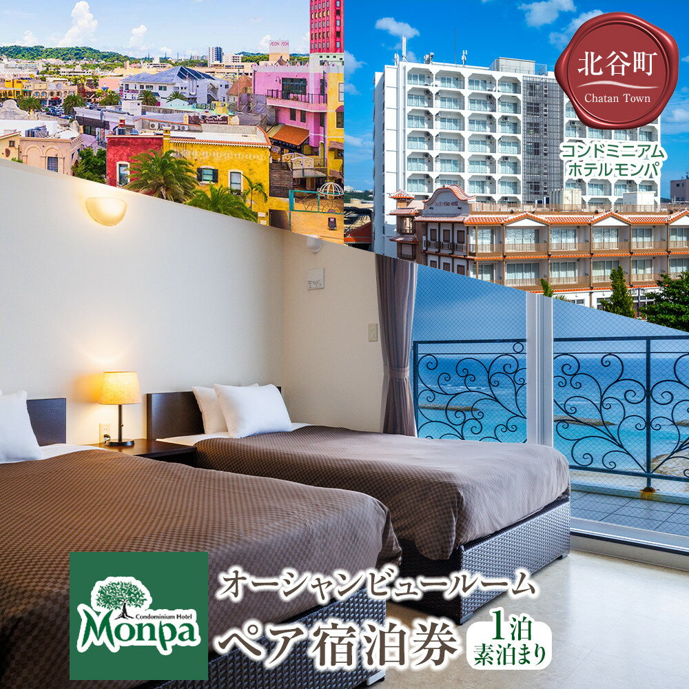 【ふるさと納税】【コンドミニアムホテルモンパ】オーシャンビュールーム1泊素泊まりペア宿泊券|宿泊 チケット クーポン 人気 おすすめ 旅行 沖縄 沖縄県 北谷町 ホテル ポイント | | 沖縄 旅行 人気 おすすめ コンドミニアム コンドミ オーシャンビュー 送料無料
