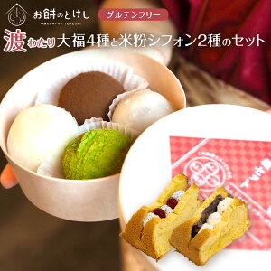 【ふるさと納税】【寄附額改定(9月末まで)】北谷土産・渡(わたり)定番大福4種と米粉シフォン2種のセット | ふるさと納税 おもち 餅 お菓子 お中元 お歳暮 お盆 グルテンテンフリー お菓子 セット