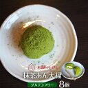 【ふるさと納税】抹茶大福8個セット | ふるさと納税 おもち 餅 お菓子 お中元 お歳暮 お盆 グルテンテンフリー 和菓子 和スイーツ お茶うけ おもてなし ギ...