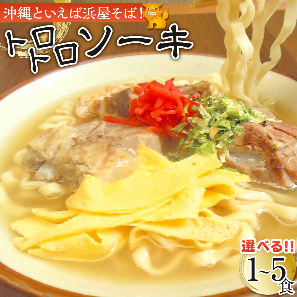 【ふるさと納税】【選べる】沖縄といえば浜屋そば!トロトロソーキの1~5食セット|人気 沖縄そば ソーキ | 沖縄そば ご当地グルメ グルメ 軟骨 ソーキ 麺類 麺 食品 加工食品 人気 おすすめ 送料無料