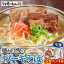 【ふるさと納税】ひまわり ソーキそば 3食 箱入 1P | | 沖縄そば 沖縄 美味しさに 訳あり 北谷町 おすすめ 人気 送料無料|詳細画像