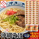 【ふるさと納税】サン食品 沖縄そば(ロング麺) ゆで麺 1食(180g)50P | | 沖縄そば 沖縄 美味しさに 訳あり 北谷町 おすすめ 人気 送料無料|詳細画像