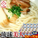 【ふるさと納税】琉球美人 2食 (乾麺)粉末スープ付き サン食品 10袋 | | 沖縄そば 沖縄 美味しさに 訳あり 北谷町 おすすめ 人気 送料無料|詳細画像