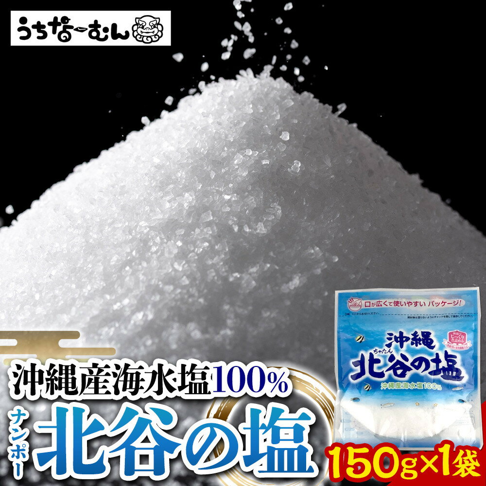 【ふるさと納税】ナンポー 北谷の塩150g 1袋 | | 沖縄 秘訣 塩 パック 調味料 美味しさに 訳あり 北谷町 おすすめ 人気 送料無料