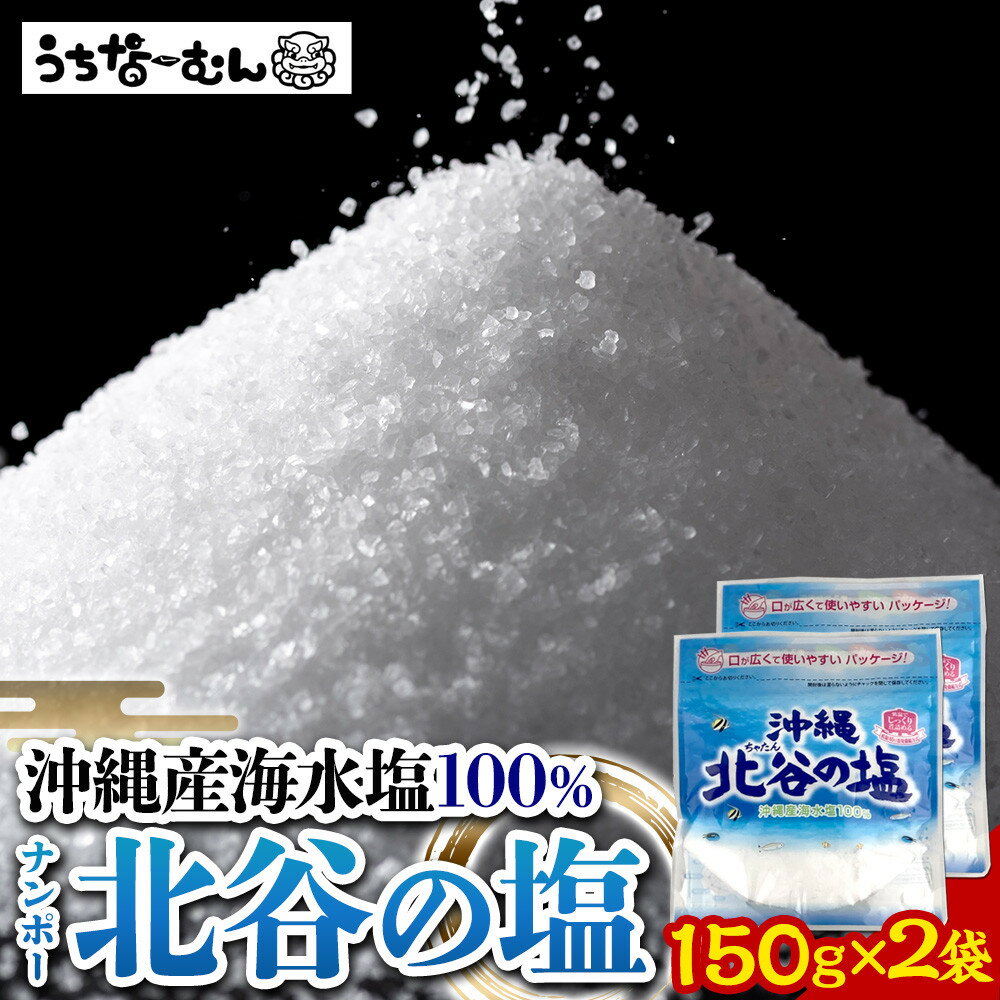 【ふるさと納税】ナンポー 北谷の塩150g 2袋 | | 沖縄 秘訣 塩 パック 調味料 美味しさに 訳あり 北谷町 おすすめ 人気 送料無料