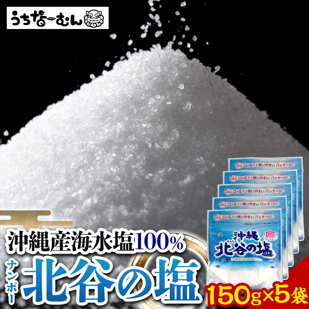 21位! 口コミ数「0件」評価「0」ナンポー 北谷の塩150g 5袋 | | 沖縄 秘訣 塩 パック 調味料 美味しさに 訳あり 北谷町 おすすめ 人気 送料無料