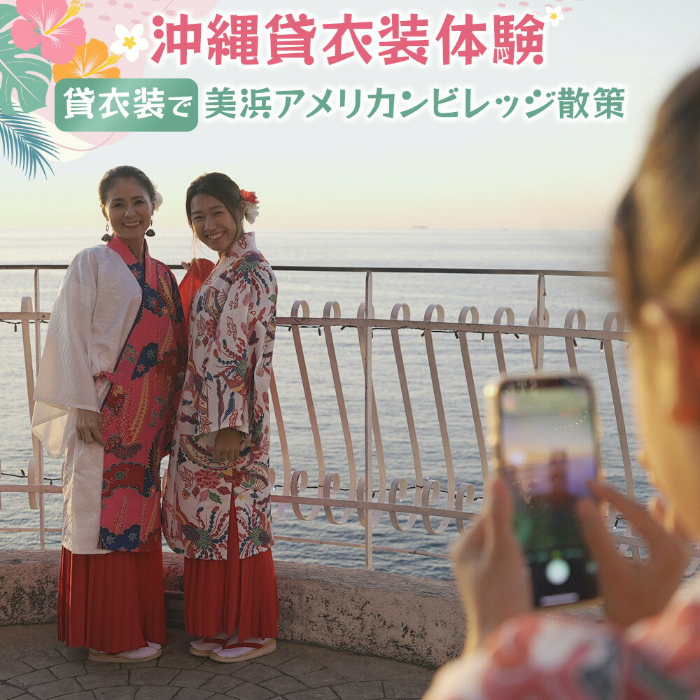 28位! 口コミ数「0件」評価「0」☆沖縄貸衣装体験☆～貸衣装で美浜アメリカンビレッジ散策～