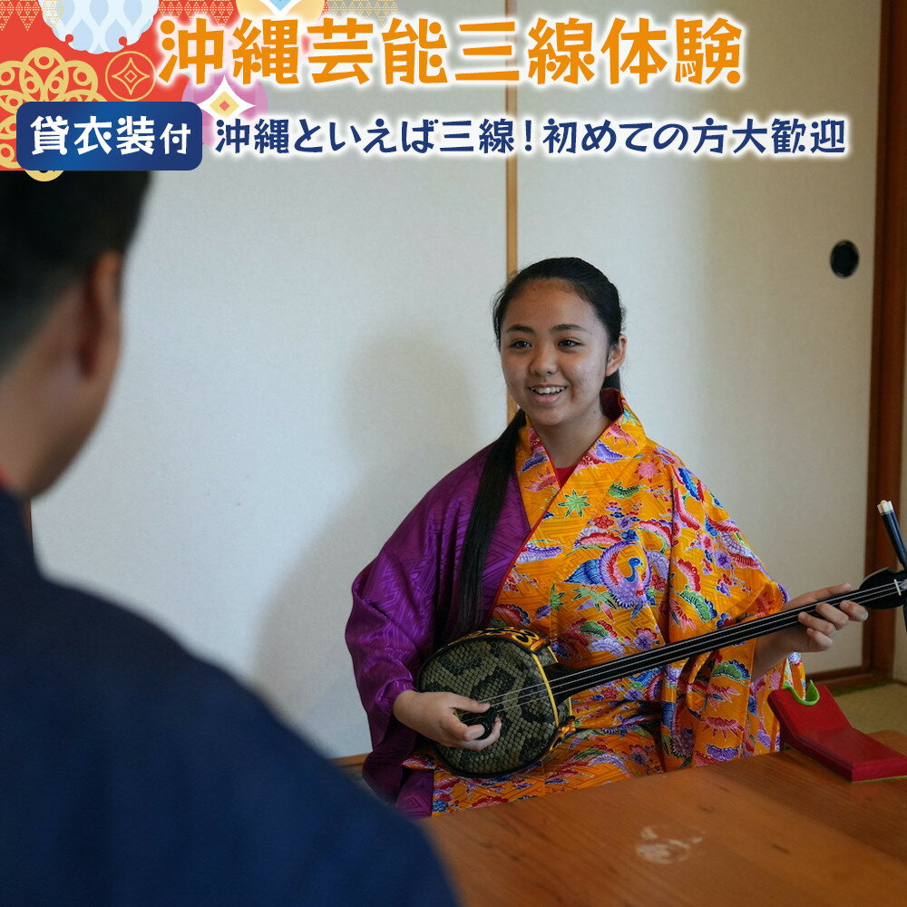 57位! 口コミ数「0件」評価「0」☆沖縄芸能三線体験☆～沖縄貸衣装体験付き～