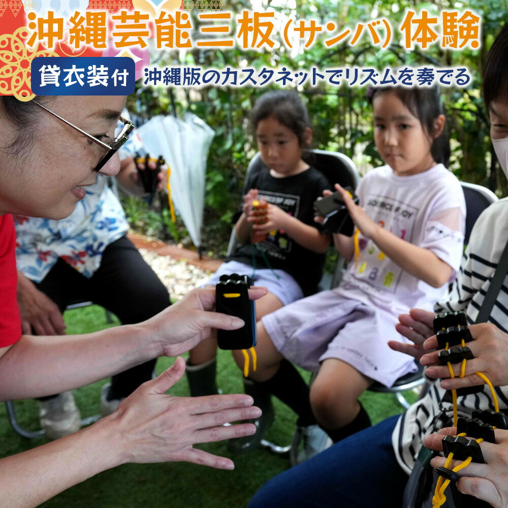 9位! 口コミ数「0件」評価「0」☆沖縄芸能三板（サンバ）体験☆～沖縄貸衣装体験付き～