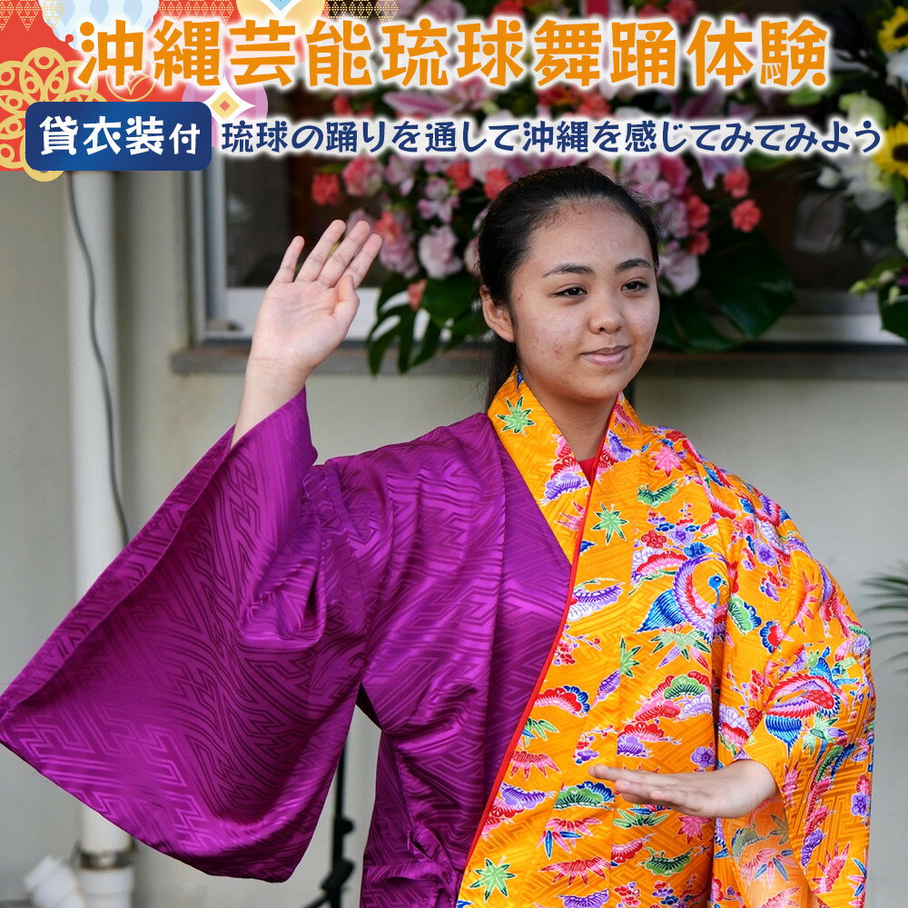 24位! 口コミ数「0件」評価「0」☆沖縄芸能琉球舞踊体験☆～沖縄貸衣装体験付き～