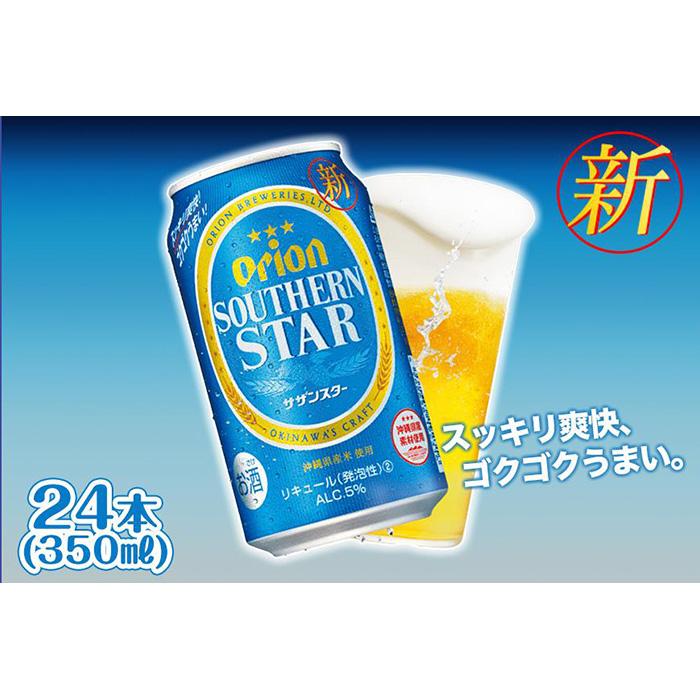 【ふるさと納税】<オリオンビール> オリオン サザンスター 350ml×24本 | オリオン オリオンビール 酒 ビール 県認定返礼品 | オリオンビール ビール サザンスター 酒 お酒 地ビール ご当地土産 ご当地おみやげ おすすめ 沖縄 沖縄県 北谷町
