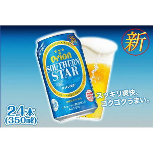 【ふるさと納税】＜オリオンビール＞　オリオン　サザンスター　350ml×24本 | オリオンビール ビール サザンスター 酒 お酒 地ビール ご当地土産 ご当地おみやげ おすすめ 沖縄 沖縄県 北谷町