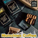 【ふるさと納税】【ZHYVAGO COFFEE ROASTERY】Munchies Coffee（ マンチーズ コーヒー）