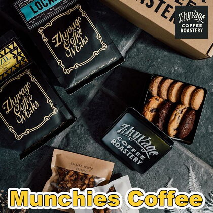 【ZHYVAGO COFFEE ROASTERY】Munchies Coffee（ マンチーズ コーヒー）