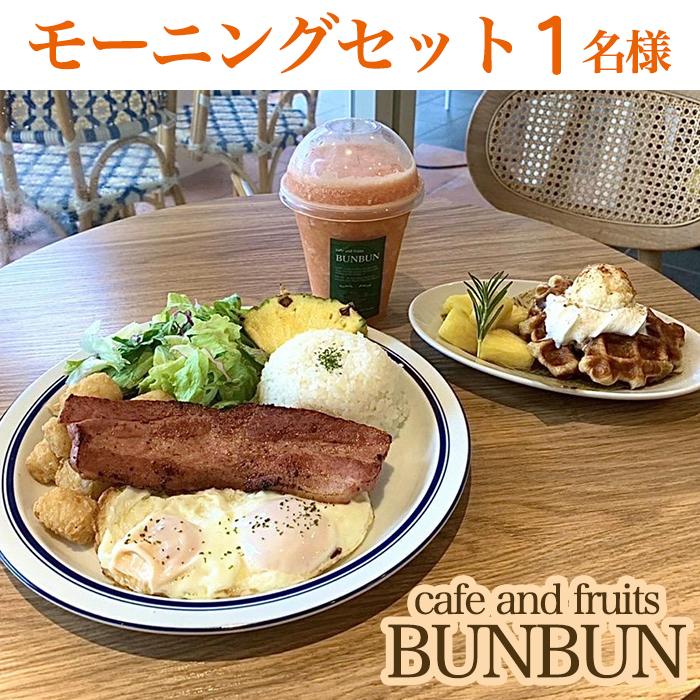 cafe and fruits BUNBUNモーニングセット(1名様分) | チケット 特別 記念日 食事券 券 人気 おすすめ 沖縄 沖縄県 北谷町 北谷