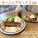 25位! 口コミ数「0件」評価「0」cafe and fruits BUNBUNモーニングセット（1名様分） | チケット 特別 記念日 食事券 券 人気 おすすめ 沖縄 沖縄･･･ 