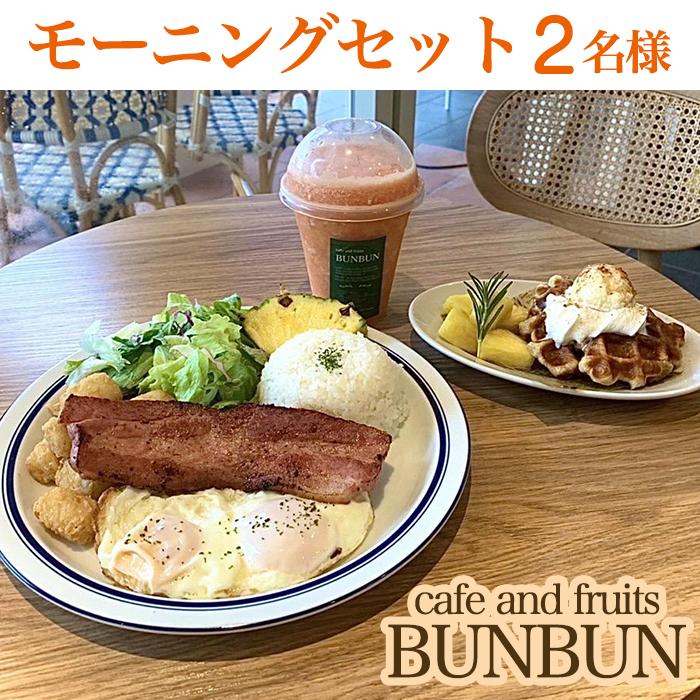 7位! 口コミ数「0件」評価「0」cafe and fruits BUNBUNモーニングセット（2名様分） | チケット 特別 記念日 食事券 券 人気 おすすめ 沖縄 沖縄･･･ 