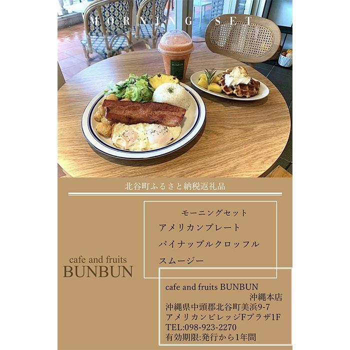 【ふるさと納税】cafe and fruits BUNBUNモーニングセット（2名様分） | チケット 特別 記念日 食事券 券 人気 おすすめ 沖縄 沖縄県 北谷町 北谷