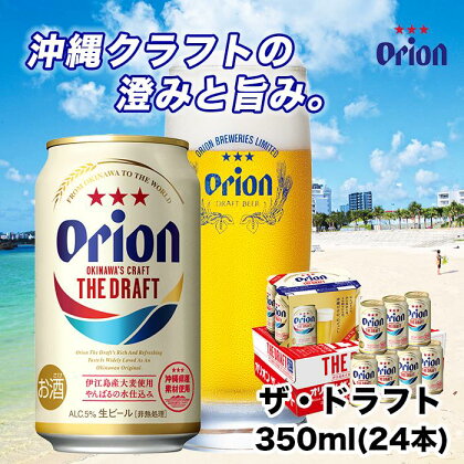 オリオン ザ・ドラフト（350ml・24本） | オリオンビール ビール ドラフト 酒 お酒 地ビール ご当地土産 ご当地おみやげ おすすめ 沖縄 沖縄県 北谷町