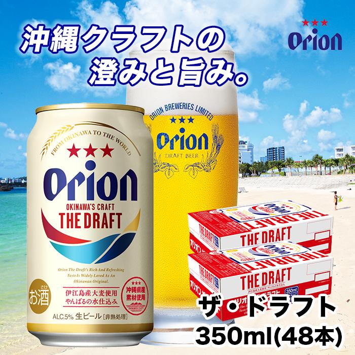 【ふるさと納税】<オリオンビール> オリオン ザ・ドラフト 350ml×48本 | オリオン オリオンビール 酒 ビール 県認定返礼品 ポイント | オリオンビール ビール ドラフト 酒 お酒 地ビール ご当地土産 ご当地おみやげ おすすめ 沖縄 沖縄県 北谷町