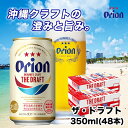 7位! 口コミ数「0件」評価「0」＜オリオンビール＞　オリオン　ザ・ドラフト　350ml×48本 | オリオンビール ビール ドラフト 酒 お酒 地ビール ご当地土産 ご当地･･･ 