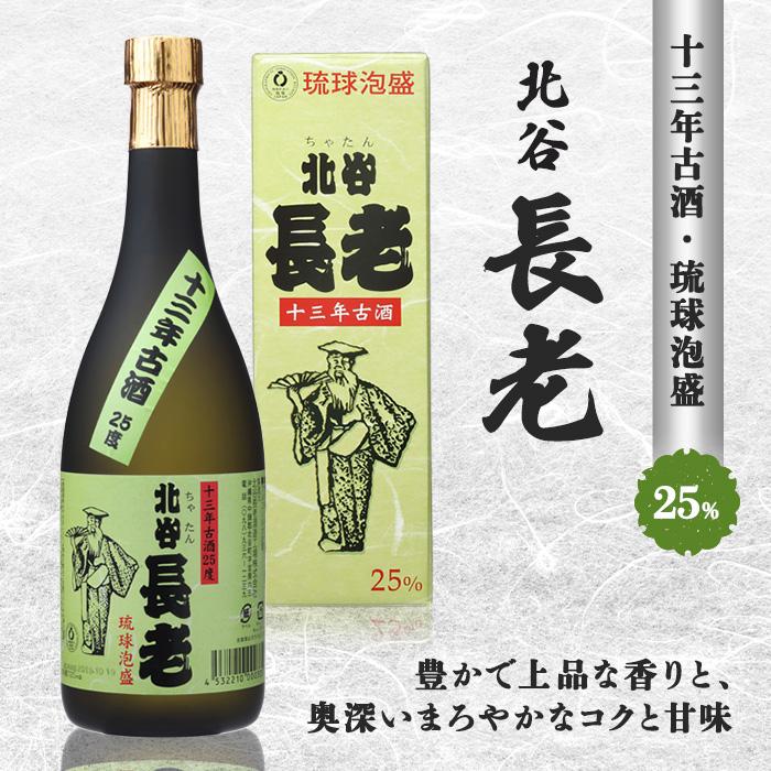 北谷長老13年古酒[25度] | お酒 さけ 食品 人気 おすすめ 送料無料 ギフト 沖縄 沖縄県 北谷町 泡盛 古酒 贈答 贈答用 プレゼント お土産