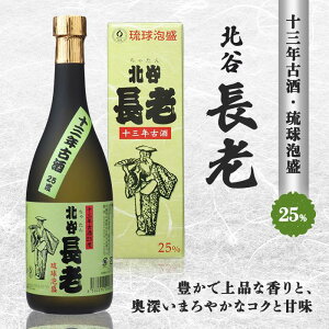 【ふるさと納税】北谷長老13年古酒【25度】 | お酒 さけ 食品 人気 おすすめ 送料無料 ギフト 沖縄 沖縄県 北谷町 泡盛 古酒 贈答 贈答用 プレゼント お土産