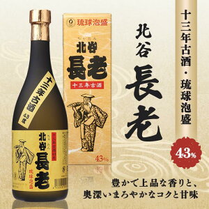 【ふるさと納税】北谷長老13年古酒【43度】 | お酒 さけ 食品 人気 おすすめ 送料無料 ギフト 沖縄 沖縄県 北谷町 泡盛 古酒 贈答 贈答用 プレゼント お土産