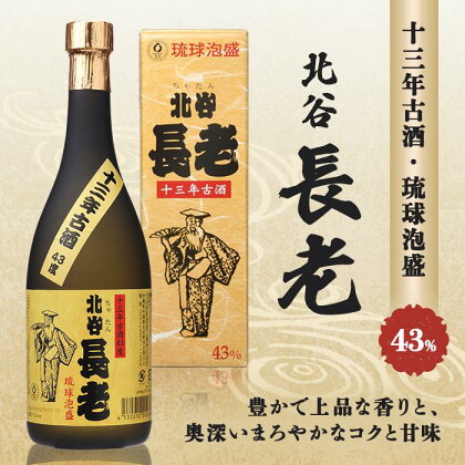 北谷長老13年古酒【43度】 | お酒 さけ 食品 人気 おすすめ 送料無料 ギフト 沖縄 沖縄県 北谷町 泡盛 古酒 贈答 贈答用 プレゼント お土産